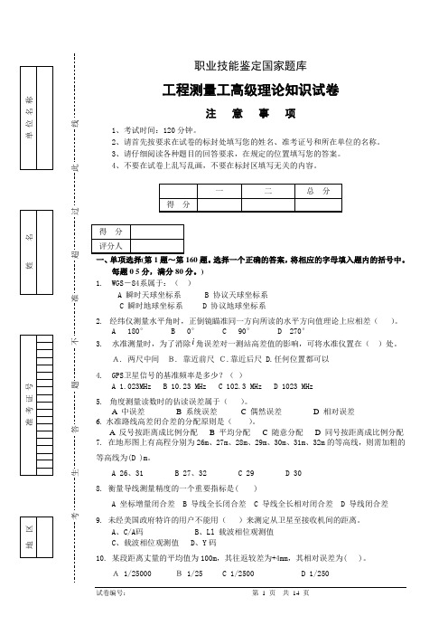 工程测量员高级工理论试卷正文9 (含答案)