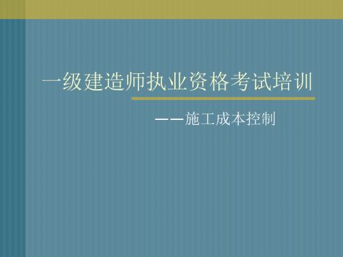 一级建师执业资格考试培训18页PPT