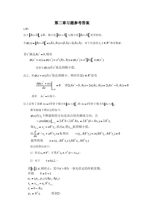 高等数值分析第二章答案