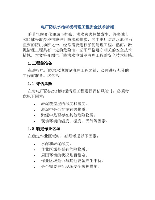 电厂防洪水池淤泥清理工程安全技术措施