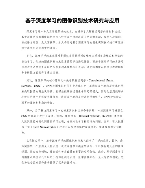 基于深度学习的图像识别技术研究与应用