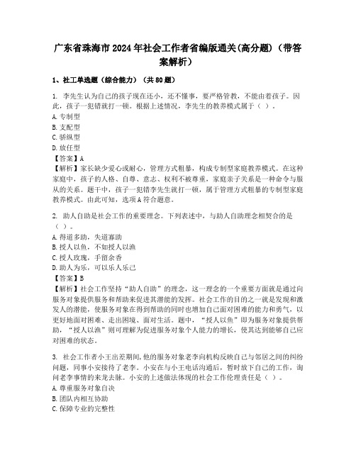 广东省珠海市2024年社会工作者省编版通关(高分题)(带答案解析)