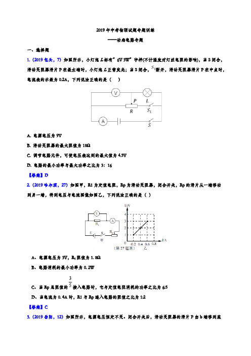 2019年中考物理试题专题训练——动态电路专题(参考答案版)