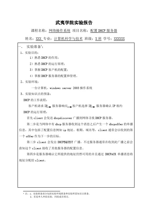 XX大学配置DHCP服务器实验报告