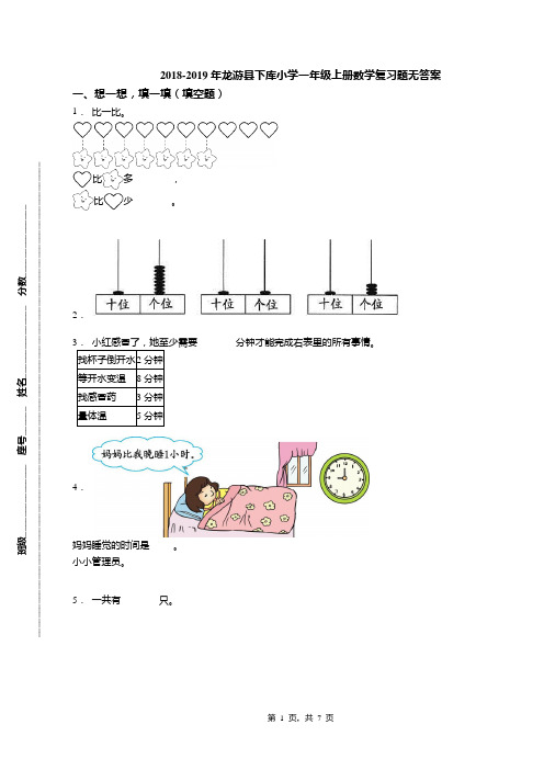 2018-2019年龙游县下库小学一年级上册数学复习题无答案