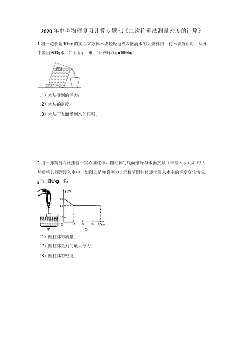 2020年中考物理复习计算专题七《二次称重法测量密度的计算》