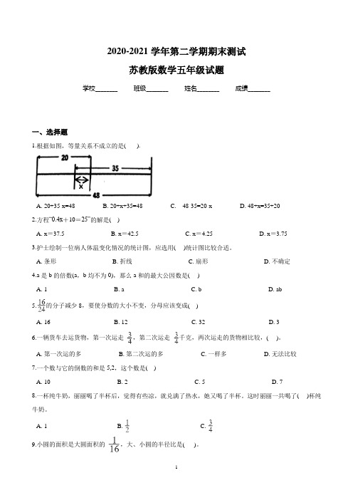 最新苏教版数学五年级下册《期末检测试题》有答案解析