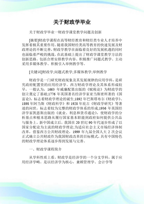 关于财政学毕业范文.doc