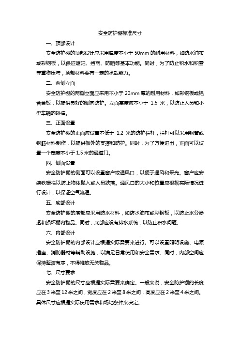 安全防护棚标准尺寸