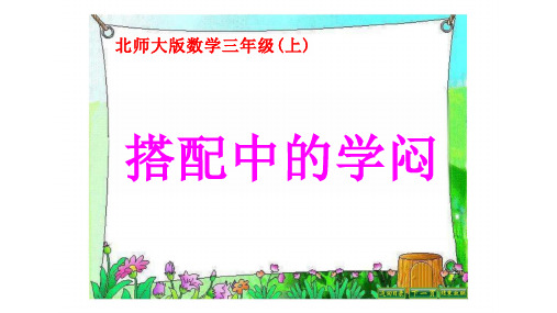 北师大版三年级上册数学搭配中的学问课件(共13张PPT)