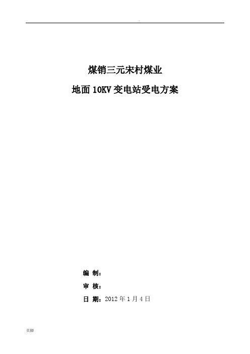 地面变电所送电方案