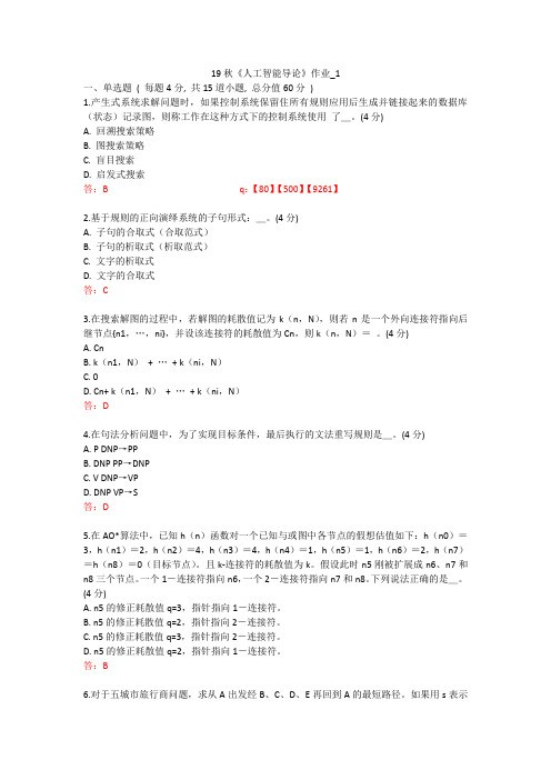 北语 19秋《人工智能导论》作业_1234