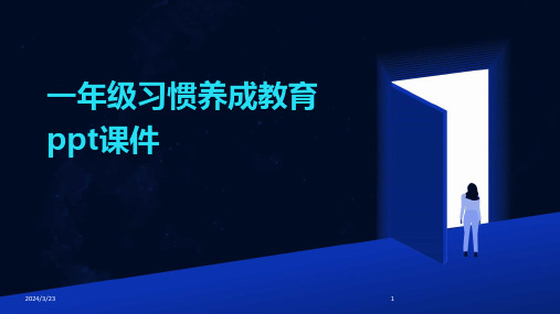 2024年度一年级习惯养成教育ppt课件