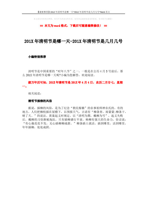【最新推荐】201X年清明节是哪一天-201X年清明节是几月几号-word范文 (1页)