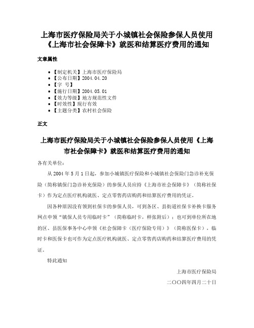 上海市医疗保险局关于小城镇社会保险参保人员使用《上海市社会保障卡》就医和结算医疗费用的通知