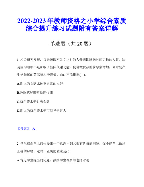 2022-2023年教师资格之小学综合素质综合提升练习试题附有答案详解