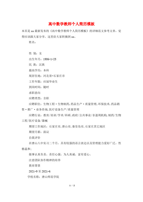 高中数学教师个人简历模板