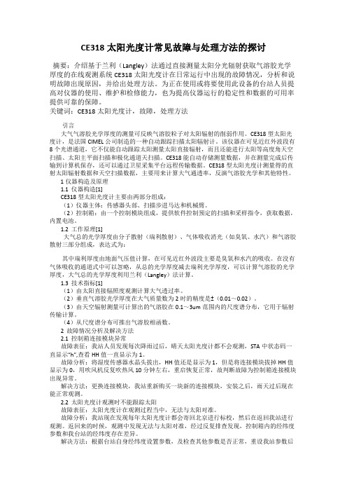 CE318太阳光度计常见故障与处理方法的探讨