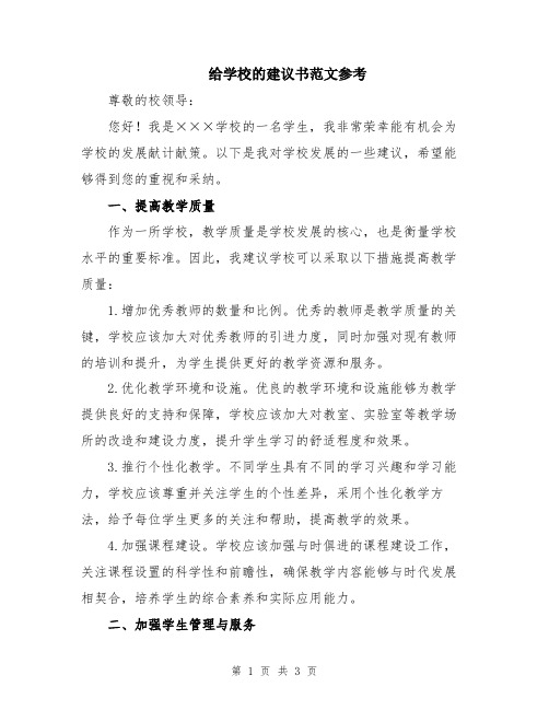 给学校的建议书范文参考