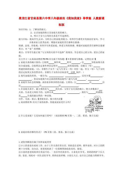黑龙江省甘南县第六中学八年级政治《我知我家》导学案(无答案) 人教新课标版