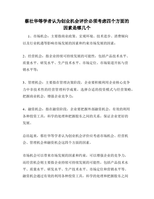 蔡壮华等学者认为创业机会评价必须考虑四个方面的因素是哪几个