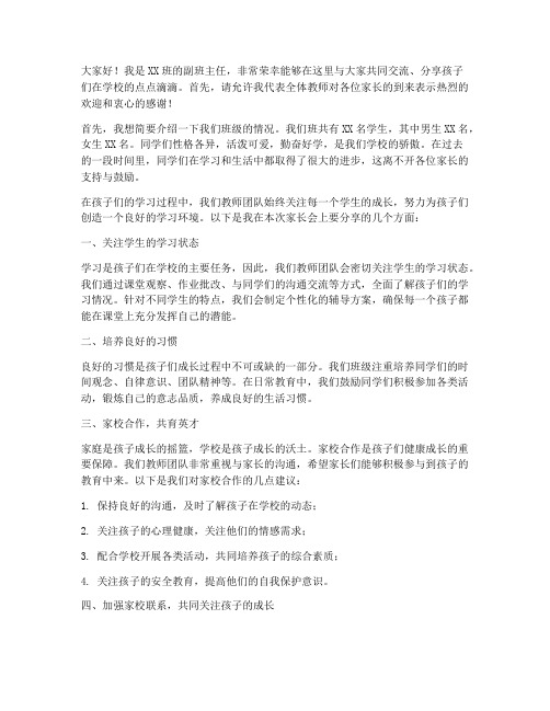 家长会教师副班发言稿