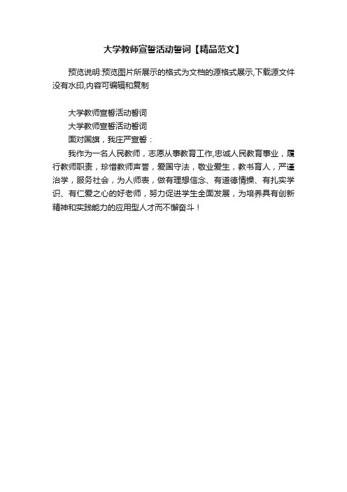 大学教师宣誓活动誓词【精品范文】