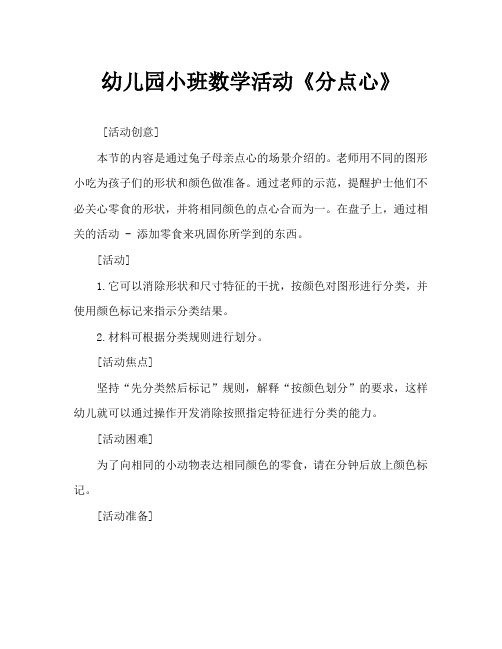 幼儿园小班数学活动《分点心》