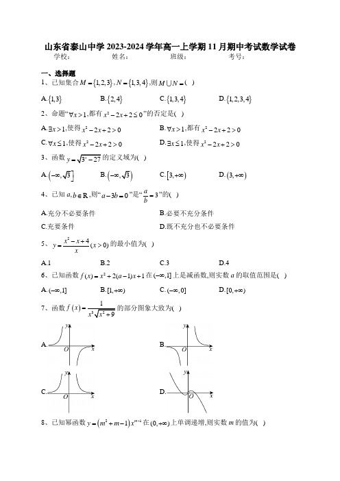 山东省泰山中学2023-2024学年高一上学期11月期中考试数学试卷(含答案)