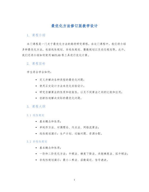 最优化方法修订版教学设计