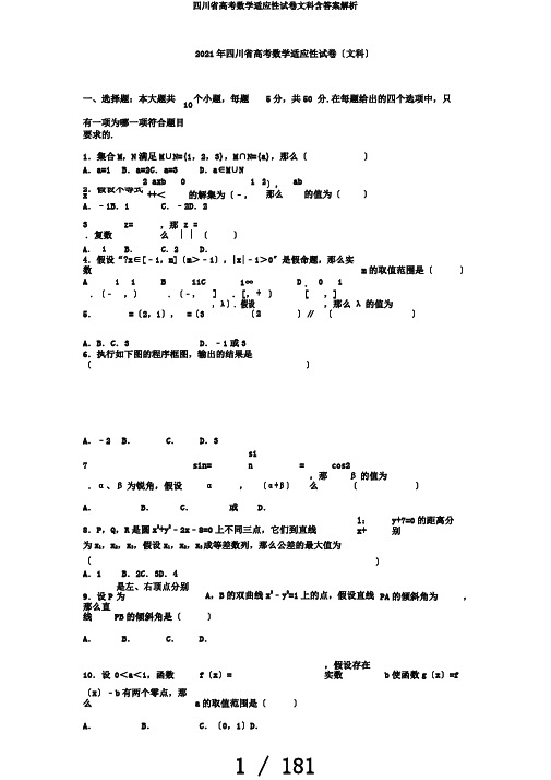 四川省高考数学适应性试卷文科含答案解析