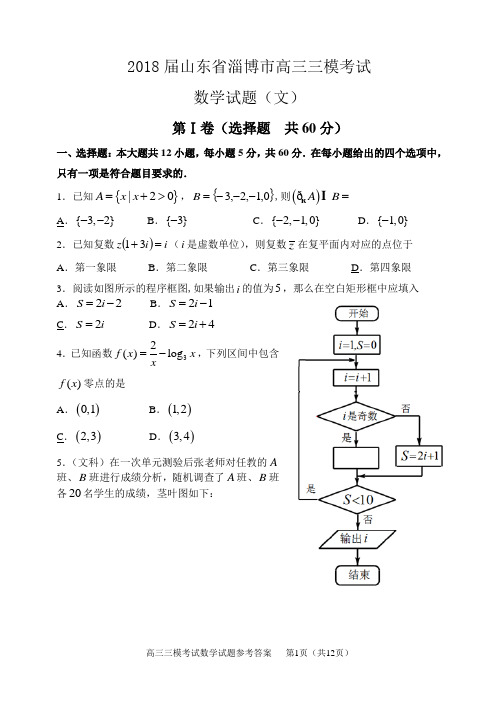 2018届山东省淄博市高三三模考试数学试题(文)