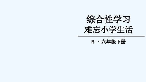 综合性学习：难忘小学生活