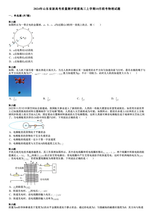 2024年山东省新高考质量测评联盟高三上学期10月联考物理试题