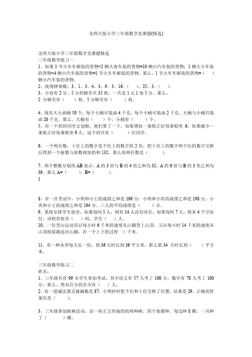 北师大版小学三年级数学竞赛题(精选)