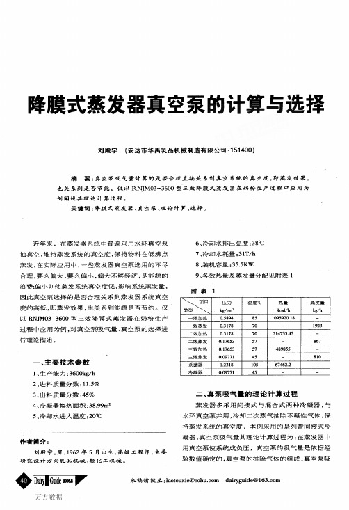 降膜式蒸发器真空泵的计算与选择