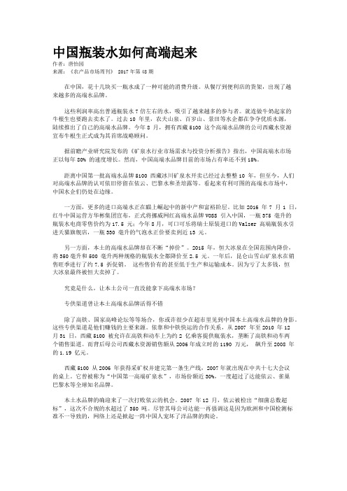 中国瓶装水如何高端起来