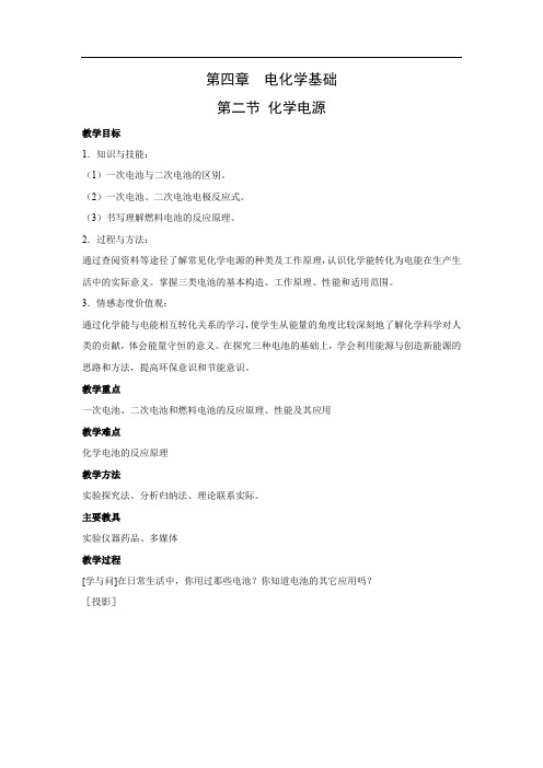 人教版高中化学选修四 4.2化学电源 教学设计1