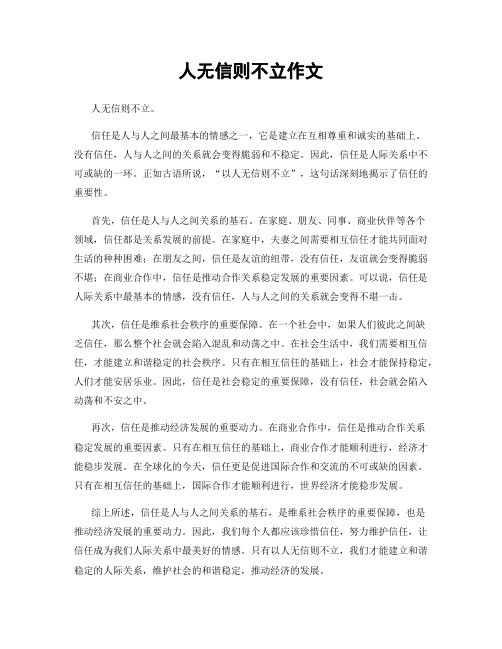 人无信则不立作文