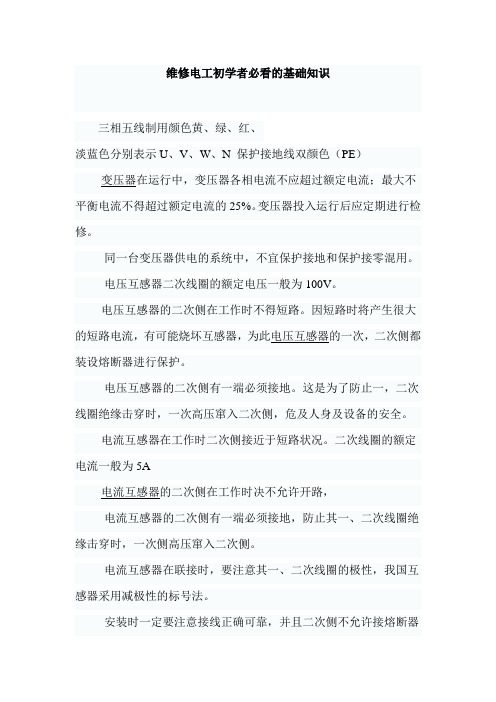 维修电工初学者必看的基础知识(1)教学提纲