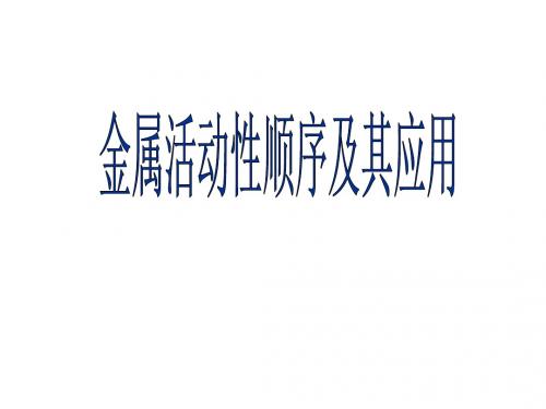 沪科版九年级化学 第5章 基础实验4 常见的金属性质-金属活动性顺序及其应用(1) (共16张PPT)