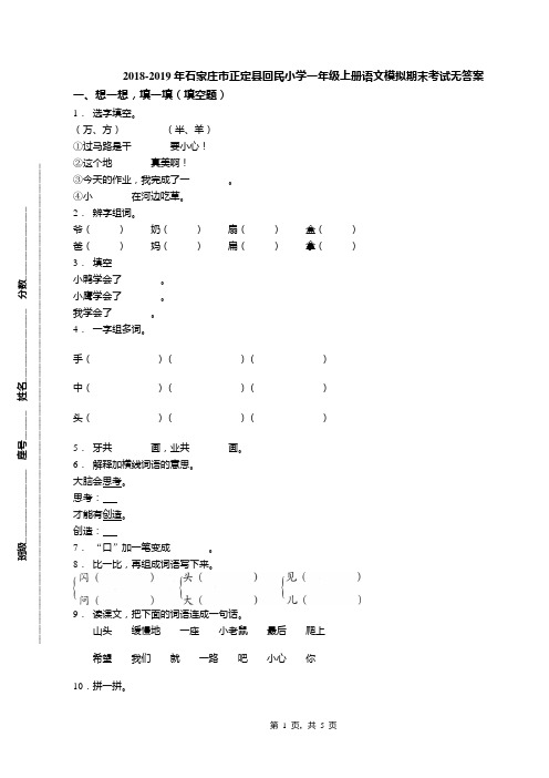 2018-2019年石家庄市正定县回民小学一年级上册语文模拟期末考试无答案