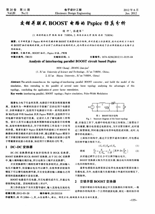 交错并联式BOOST电路的Pspice仿真分析