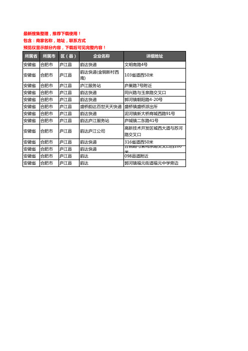 新版安徽省合肥市庐江县韵达快递企业公司商家户名录单联系方式地址大全13家