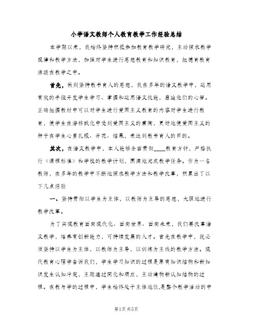 小学语文教师个人教育教学工作经验总结（2篇）