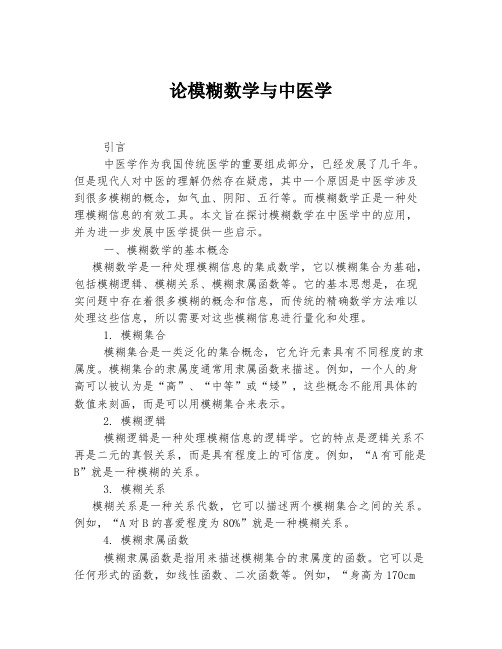 论模糊数学与中医学