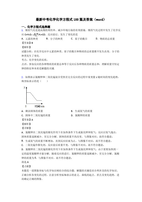 最新中考化学化学方程式100篇及答案(word)