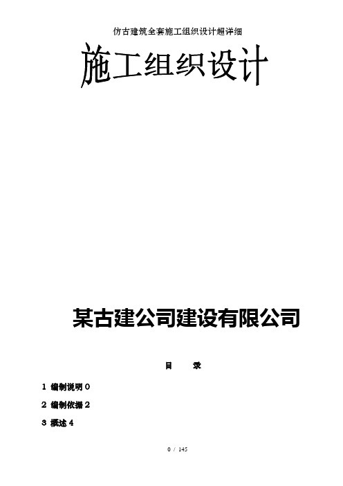 仿古建筑全套施工组织设计超详细