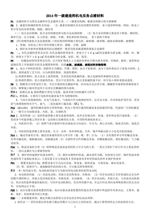 2015年大立教育一级建造师机电实务点睛材料