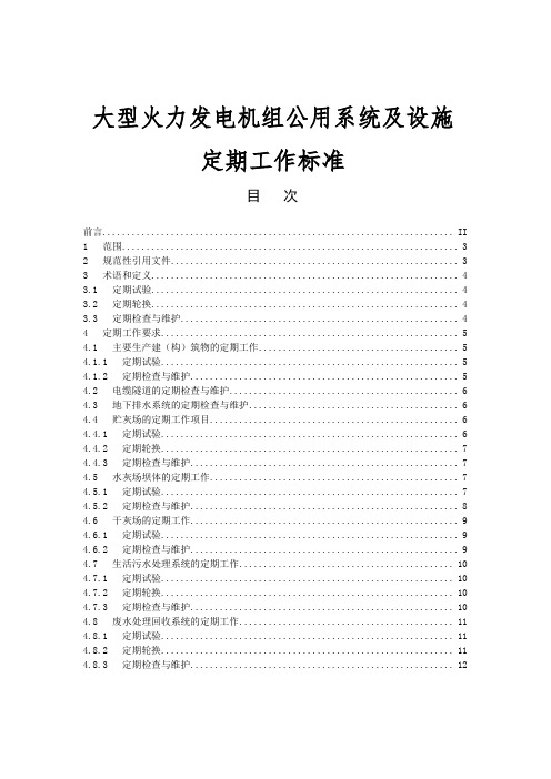 大型火力发电机组公用系统及设施定期工作标准范本